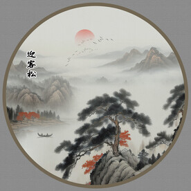 国画迎客松山水画
