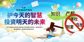 世界知识产权产权日展板