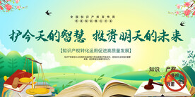 世界知识产权日宣传展板