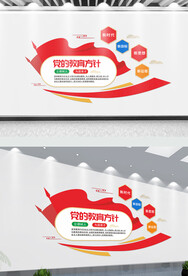 党的教育方针校园文化墙