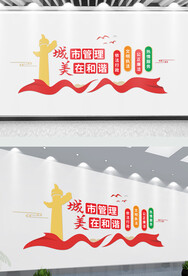 城市管理城管执法文化墙