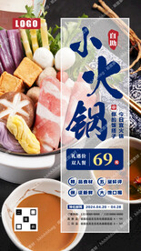 自助小火锅宣传海报