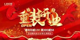 重装开业