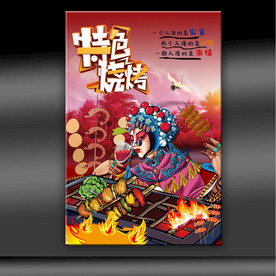 特色烧烤