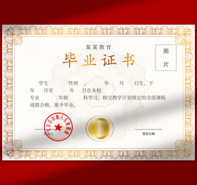 毕业证书