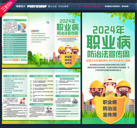 2024年职业病防治法宣传周