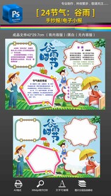 24节气谷雨手抄报小报
