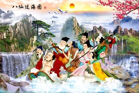 八仙过海