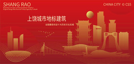 上饶城市地标建筑