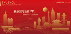 株洲城市地标建筑