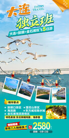 大连高端旅游海报