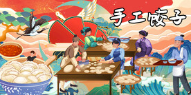 手工饺子