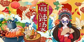 麻辣烫