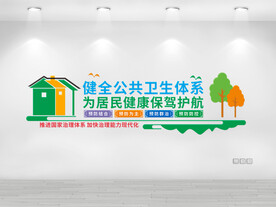 公共卫生文化墙