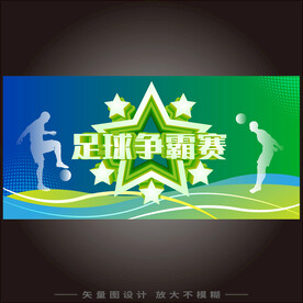足球争霸赛