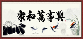 家和万事兴