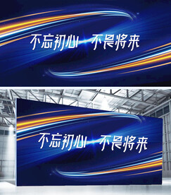 蓝金不畏将来年会展板