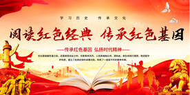 阅读红色经典展板