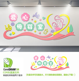 爱心母婴室背景墙