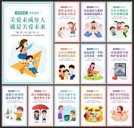 保护未成年人