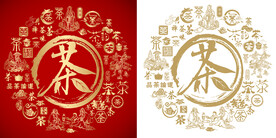 金红茶书法底纹茶字背景百茶图