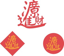 合体字财源广进