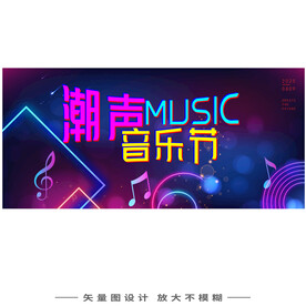 音乐节