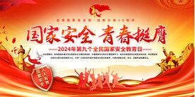 国家安全青春挺膺主题团日展板