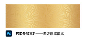 四方连续抽象底纹