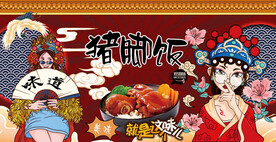 猪脚饭