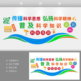 传播科学思想文化墙