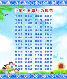 小学生日常行为规范