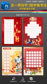 五一劳动节硬笔书法作品纸田字格