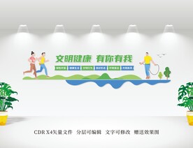 文明健康 有你有我