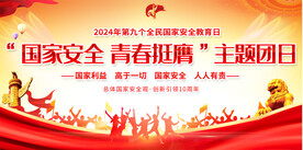 国家安全主题团日活动