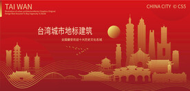 台湾城市地标建筑