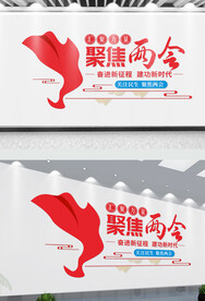 2024两会党建文化墙