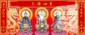 三清祖师图片