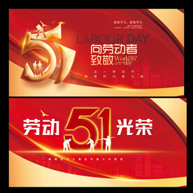 五一劳动节
