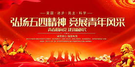 五四精神展板
