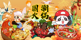 国潮熊猫火锅