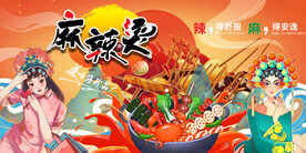 国潮麻辣烫