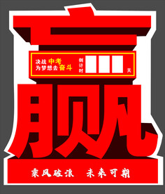 中考赢字异形牌 