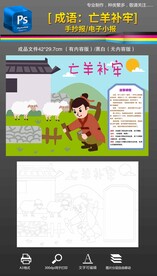 亡羊补牢成语故事手抄报小报