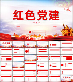 红色党支部党建党政动态ppt