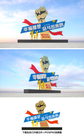 幸福都是奋斗出来的