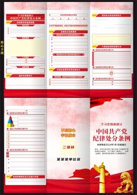 新修订纪律处分条例三折页