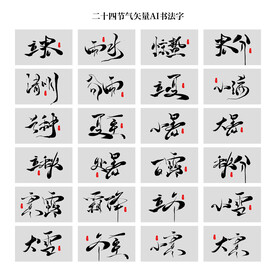 二十四节气书法字矢量文件