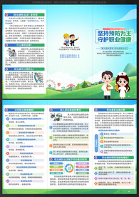 防治职业病三折页