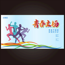 青春主场